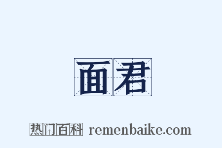 面君是什么意思的图片